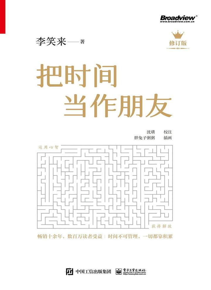 《把时间当作朋友》