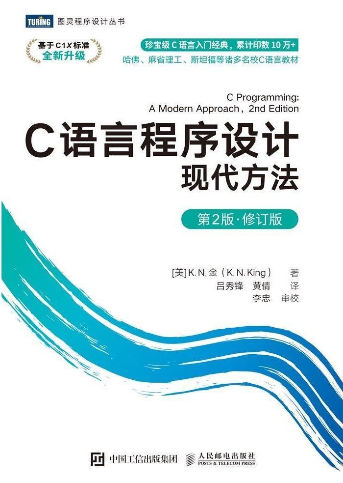 《C语言程序设计现代方法》